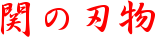 ւ̐n