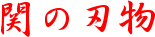 ւ̐n